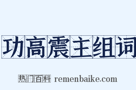 功高震主组词是什么意思的图片